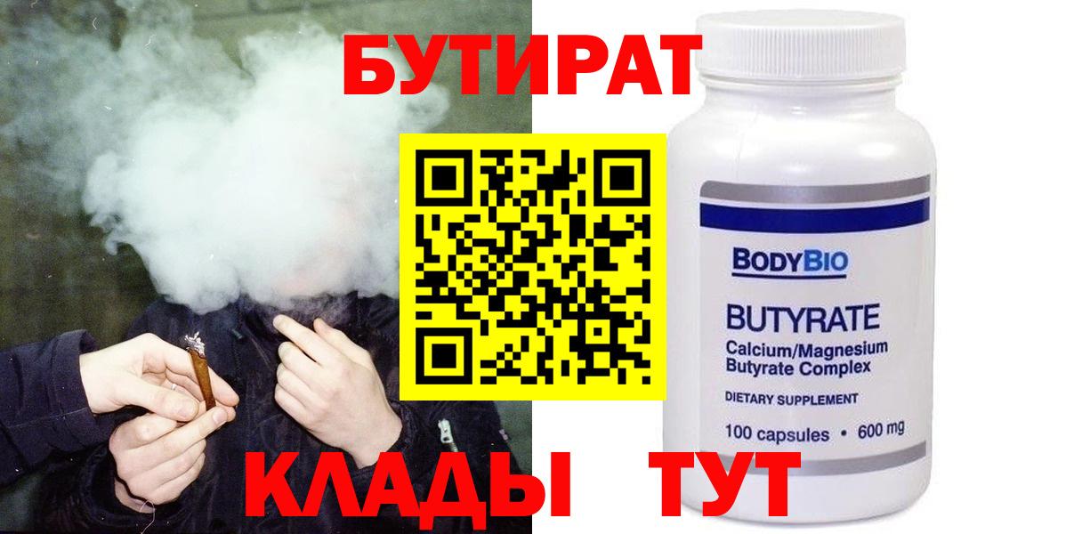 БУТИРАТ Butirat  Вход с VPN  Нефтеюганск 